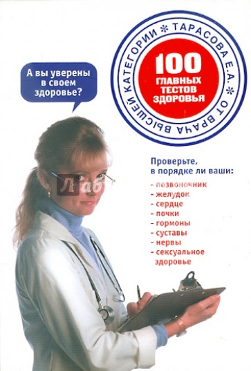 100 главных тестов здоровья