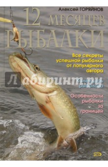Обложка книги 12 месяцев рыбалки, Горяйнов Алексей Георгиевич