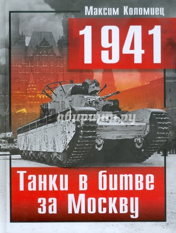 1941. Танки в битве за Москву