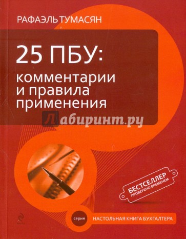 25 ПБУ: комментарии и правила применения