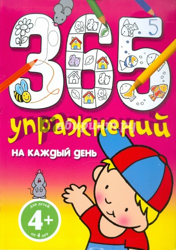 365 упражнений на каждый день. Для детей от 4 лет