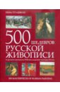 500 шедевров русской живописи - Геташвили Нина Викторовна
