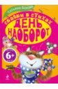 Бокова Татьяна Викторовна День наоборот. Сказки в стихах. Для детей от 6 лет бокова татьяна викторовна пишем буквы с азом и букой для детей от 5 лет