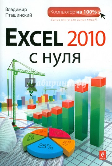 Excel 2010 с нуля