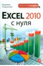 excel 2013 на примерах Пташинский Владимир Сергеевич Excel 2010 с нуля