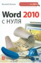 Леонов Василий Word 2010 с нуля