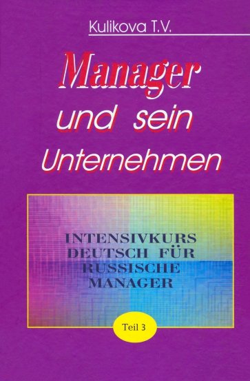 Менеджер и его предприятие. Ч.3. Курс немецкого языка для ускоренного обучения российских менеджеров