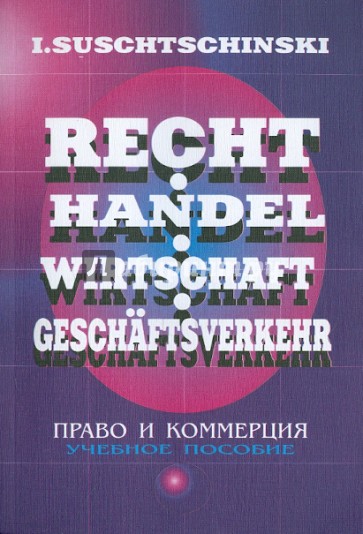 Право и коммерция. Русско-немецкие соответствия