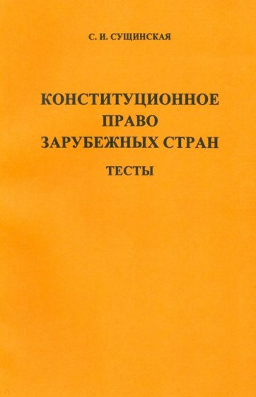 Конституционное право зарубежных стран. Тесты