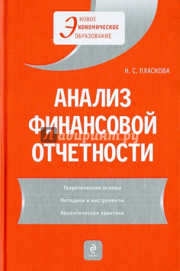 Анализ финансовой отчетности: учебник