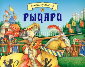 Рыцари