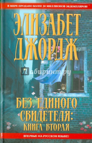 Без единого свидетеля. Книга 2