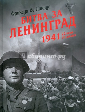 Битва за Ленинград. 1941. 22 июня - 31 декабря