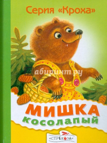 Мишка косолапый