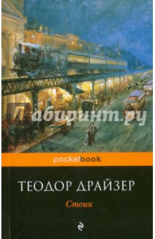 Обложка книги Стоик, Драйзер Теодор