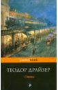 Стоик - Драйзер Теодор