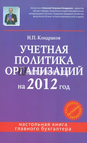 Учетная политика организаций на 2012 год