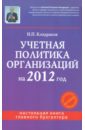 Кондраков Николай Петрович Учетная политика организаций на 2012 год
