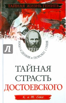 Обложка книги Тайная страсть Достоевского, Енко К., Енко Т.