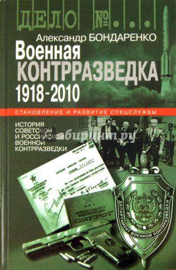 Военная контрразведка: 1918-2010 гг.