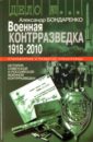 Бондаренко Александр Юльевич Военная контрразведка: 1918-2010 гг.