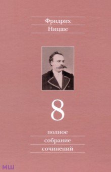 Полное собрание сочинений. Том 8. Черновики и наброски 1874-1879 гг.