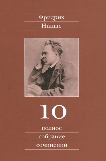 Полное собрание сочинений. Том 10. Черновики и наброски 1882-1884 гг.