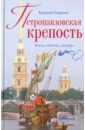 Обложка Петропавловская крепость. Факты, гипотезы, легенды