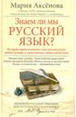 Аксенова Мария Дмитриевна Знаем ли мы русский язык?
