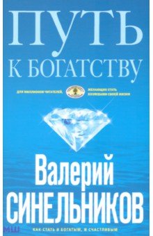 Синельников Валерий Владимирович - Путь к богатству. Как стать и богатым, и счастливым