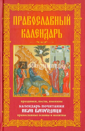 Православный календарь. Праздники, посты, именины. Календарь почитания икон Богородицы