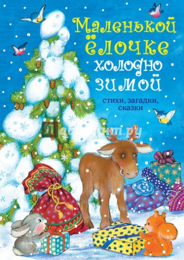 Маленькой ёлочке холодно зимой