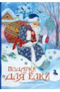 Подарки для Ёлки книжки игрушки дед мороз со снегурочкой 12 книжек