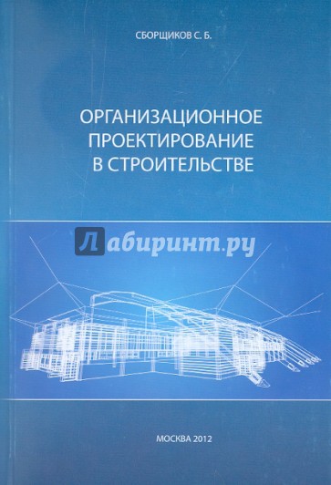 Организационное проектирование в строительстве