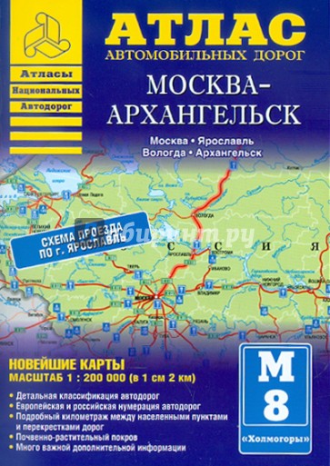 Атлас автомобильных дорог. Москва-Архангельск