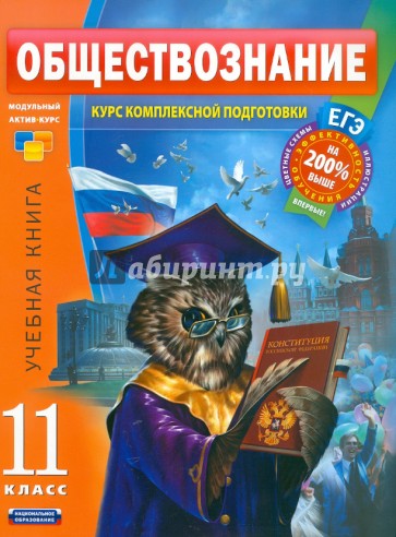 Обществознание. 11 класс. Учебная книга