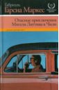 Опасные приключения Мигеля Литтина в Чили - Гарсиа Маркес Габриэль