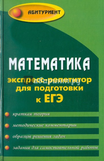 Математика: экспресс-репетитор для подготовки к ЕГЭ: учебное пособие