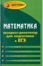 Манова Альбина Николаевна Математика: экспресс-репетитор для подготовки к ЕГЭ: учебное пособие