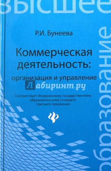 Коммерческая деятельность: организация и управление: учебник