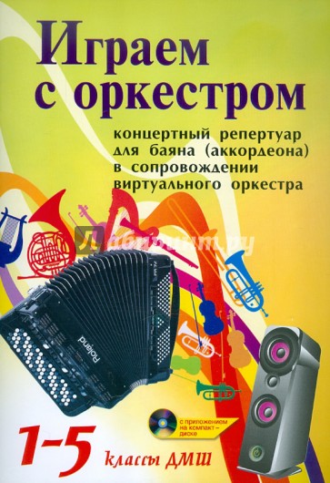 Играем с оркестром. Концертный репертуар для баяна (аккордеона). В сопровождении вирт. оркестра(+CD)