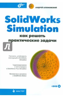 SolidWorks Simulation.     (+DVD)