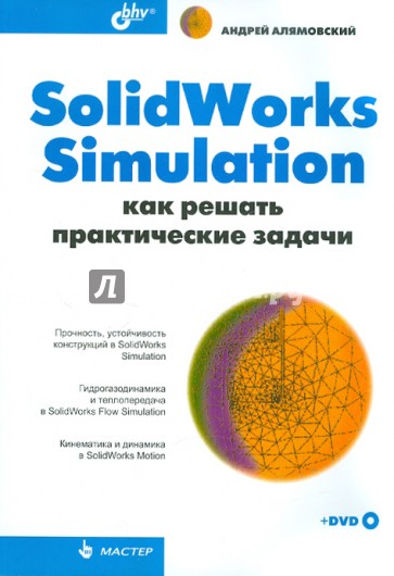 SolidWorks Simulation. Как решать практические задачи (+DVD)