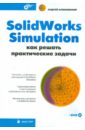 цена Алямовский Андрей Александрович SolidWorks Simulation. Как решать практические задачи (+DVD)