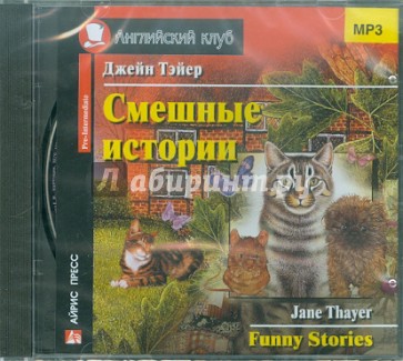 Смешные истории.  Funny Stories (CDmp3)