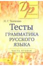 Тесты по грамматике русского языка: в 2 частях. Часть 2