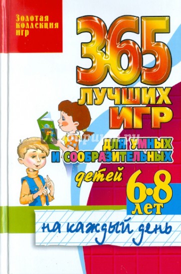 365 лучших игр для умных и сообразительных детей 6-8 лет на каждый день