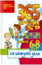 365 лучших игр для умных и сообразительных детей 6-8 лет на каждый день - Тарабарина Татьяна Ивановна