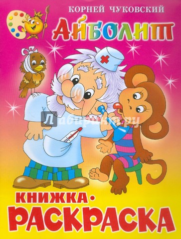 Айболит. Книжка-раскраска