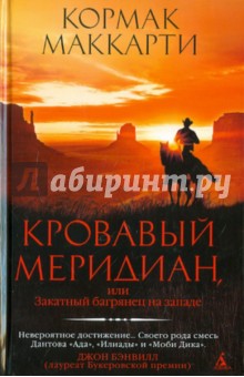 Обложка книги Кровавый меридиан, или Закатный багрянец на западе, Маккарти Кормак